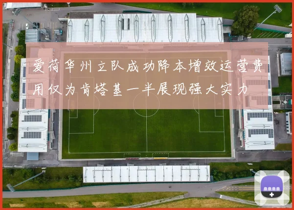 爱荷华州立队成功降本增效运营费用仅为肯塔基一半展现强大实力